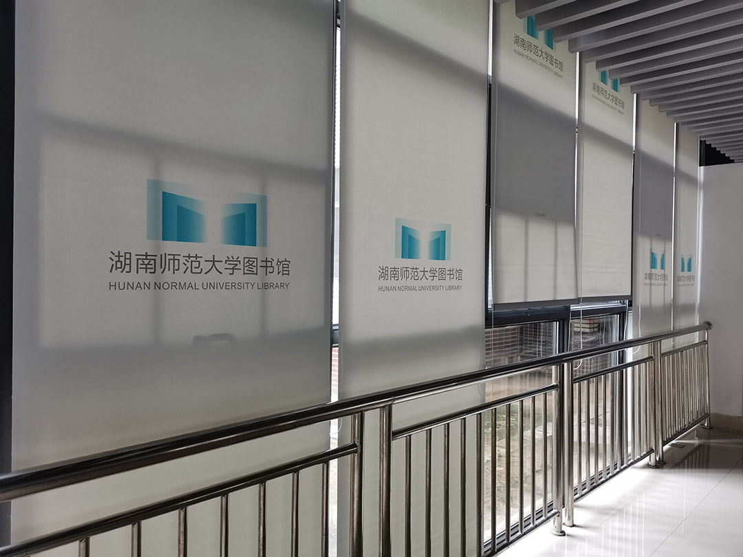 湖南师范大学图书馆遮阳卷帘项目顺利完工